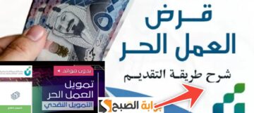ما هي شروط الحصول على قرض العمل الحر والمستندات المطلوبة 1445- 2024