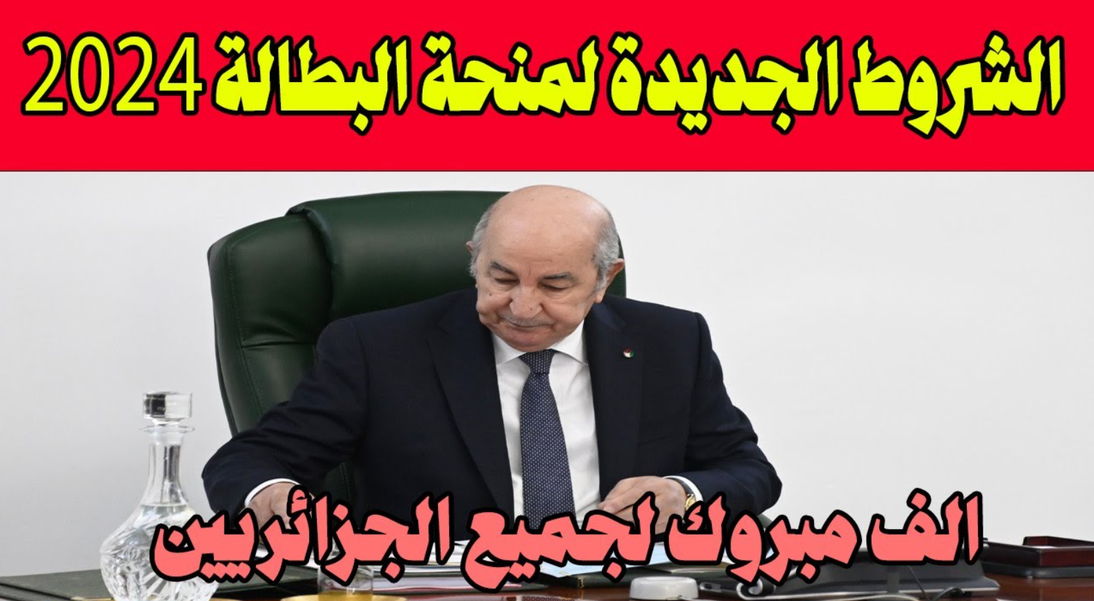 "متضيعيش الفرصة".. جديد شروط منحة البطالة للمطلقات 2024 الجزائر عبر موقع الوكالة الوطنية للتشغيل 5 “متضيعيش الفرصة”.. جديد شروط منحة البطالة للمطلقات 2024 الجزائر عبر موقع الوكالة الوطنية للتشغيل