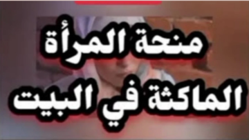 رابط التسجيل في منحة المرأة الماكثة في البيت بالجزائر 2024 وأهم الشروط