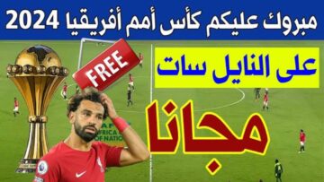 خطوات فك شفرة قناة الجزائرية الرياضية لمتابعة كأس الأمم الأفريقية 2024