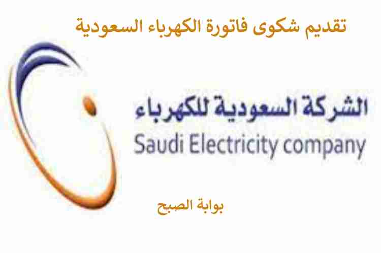 طريقة تقديم شكوى فاتورة الكهرباء السعودية 2024 5 طريقة تقديم شكوى فاتورة الكهرباء السعودية 2024