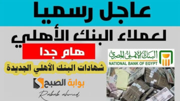 موعد طرح شهادات البنك الأهلي المصري الجديدة 2024 بعائد مرتفع يصل لـ 30%