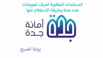 المستندات المطلوبة لصرف تعويضات هدد جدة وطريقة الاستعلام عنها