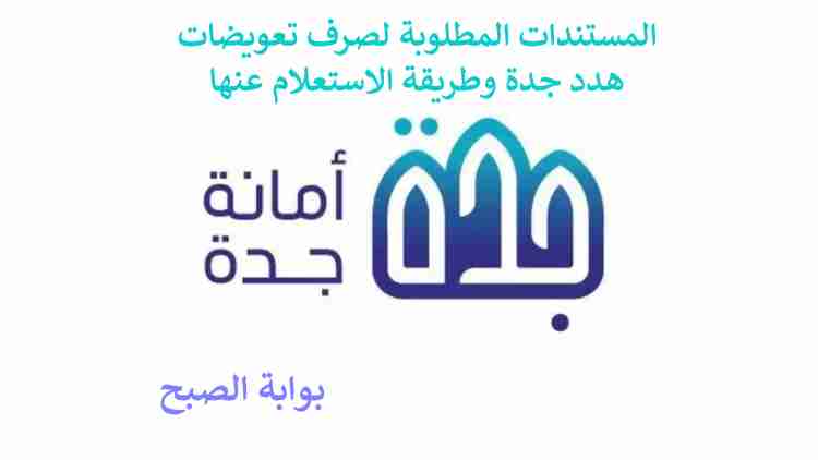 المستندات المطلوبة لصرف تعويضات هدد جدة وطريقة الاستعلام عنها 5 المستندات المطلوبة لصرف تعويضات هدد جدة وطريقة الاستعلام عنها