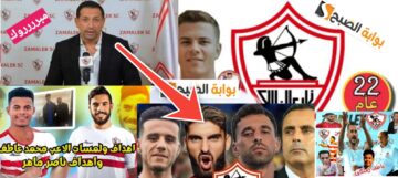 صفقات نادي الزمالك الجديدة 2024 المتوقعة ومدرب نادي الزمالك المحتمل