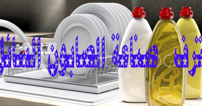 هتوفري كتير...طريقة عمل الصابون السائل باستخدام الزيت المستعمل وفري ودبري 5 هتوفري كتير…طريقة عمل الصابون السائل باستخدام الزيت المستعمل وفري ودبري