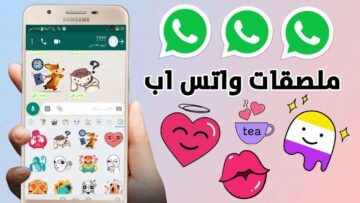 واتساب يُسعد مستخدميه ويكشف عن الميزة التي طال انتظارها لصنع الملصقات