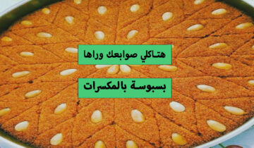 ب3 مكونات فقط اعملي صينية البسبوسة المرملة زي محلات الحلويات بالظبط