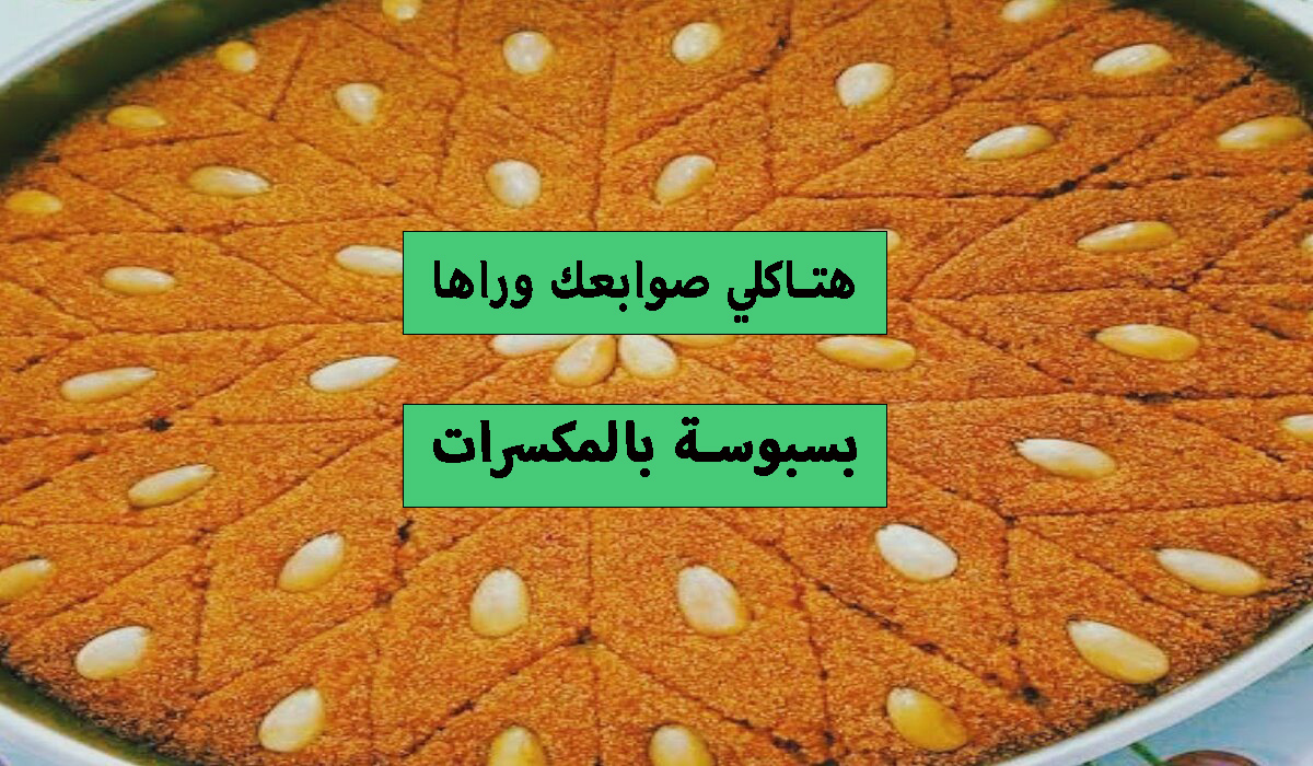 ب3 مكونات فقط اعملي صينية البسبوسة المرملة زي محلات الحلويات بالظبط 5 ب3 مكونات فقط اعملي صينية البسبوسة المرملة زي محلات الحلويات بالظبط