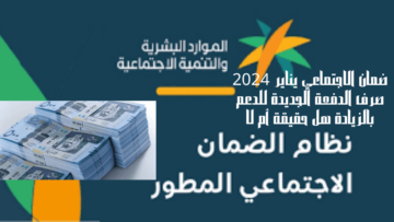 ضمان الاجتماعي يناير 2024 صرف الدفعة الجديدة للدعم بالزيادة هل حقيقة أم لا