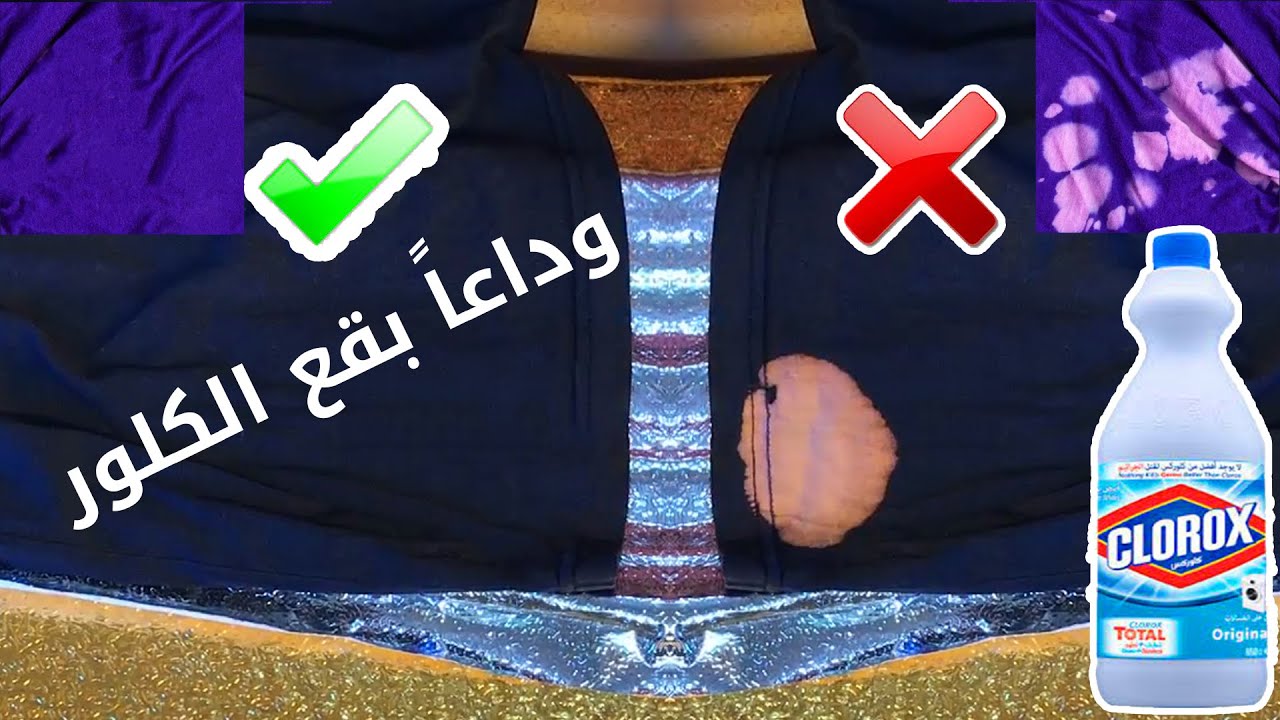 مكون مُذهل للتخلص من بقع الكلور من الملابس وخلاص بقي البقع في هدوم جوزك مبقتش مشكلة