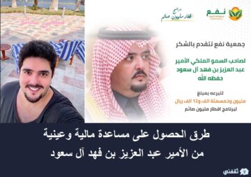 خطوات وأهم شروط طلب مساعدة من مؤسسة الأمير عبد العزيز بن فهد