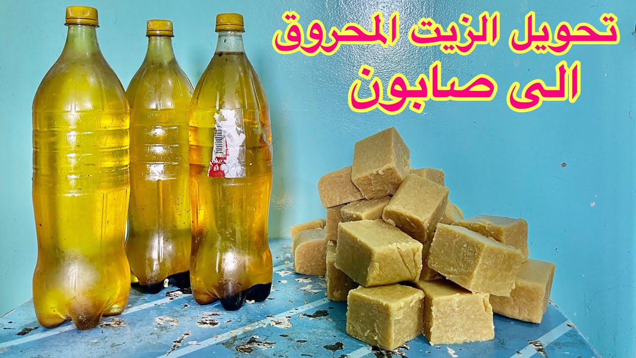 إياك أن ترمي زيت القلي المستخدم هتكسب منه فلوس وهتوفر كتير