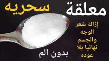 بديل الليزر.. طريقة التخلص من الشعر الزائد بالملح من الجذور بدون ألم ووداعاً للطرق التقليدية