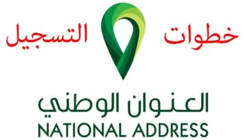 طريقة التسجيل في العنوان الوطني والحصول على مستندات إثبات عبر منصة سبل