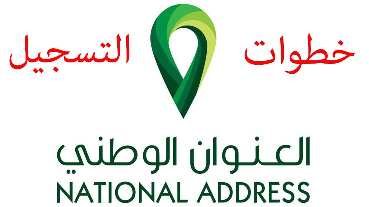 طريقة التسجيل في العنوان الوطني والحصول على مستندات إثبات عبر منصة سبل 5 طريقة التسجيل في العنوان الوطني والحصول على مستندات إثبات عبر منصة سبل