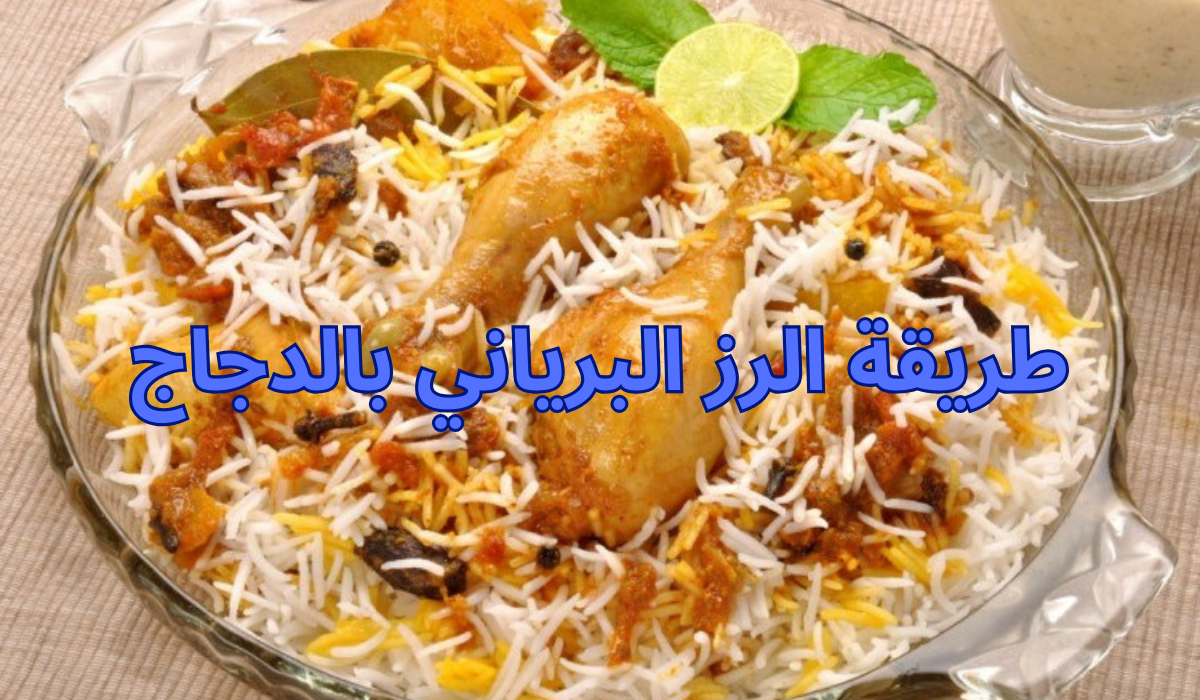 طريقة الرز البرياني بالدجاج بمذاق رهيب ونكهة نفس نكهة المطاعم
