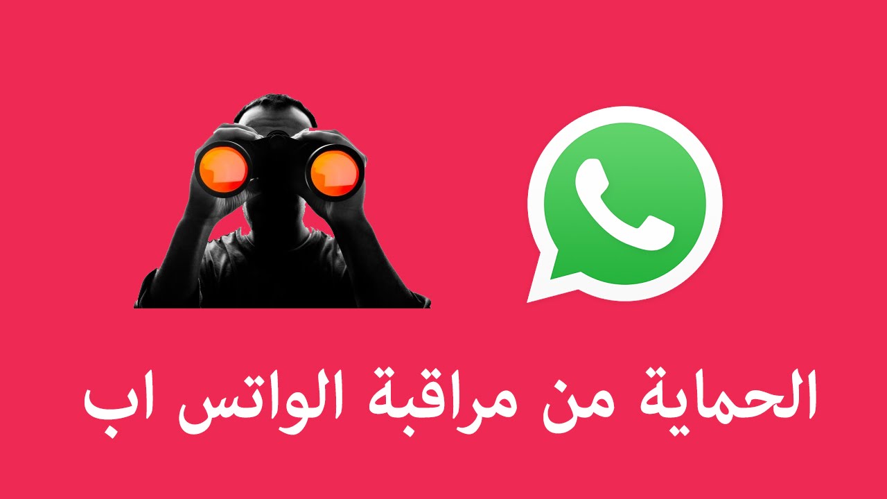 "أمن موبايلك" .. خاصيتين في تطبيق واتساب Whatsapp لتأمين الحساب ضد المخترقين والسارقين 5 “أمن موبايلك” .. خاصيتين في تطبيق واتساب Whatsapp لتأمين الحساب ضد المخترقين والسارقين