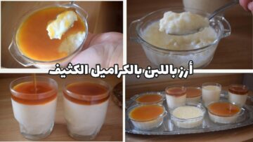 أشهي حلويات رمضان .. طريقة تحضير الأرز بلبن بصوص الكراميل