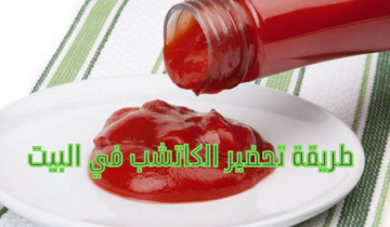 طريقة تحضير الكاتشب في البيت بطعم أحلى من الجاهز بمكونات صحية ومتوفرة