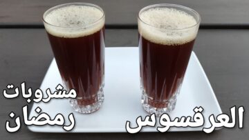 ” المشروب الرمضاني الصحي المفضل” .. طريقة تحضير مشروب العرقسوس لفطار رمضان