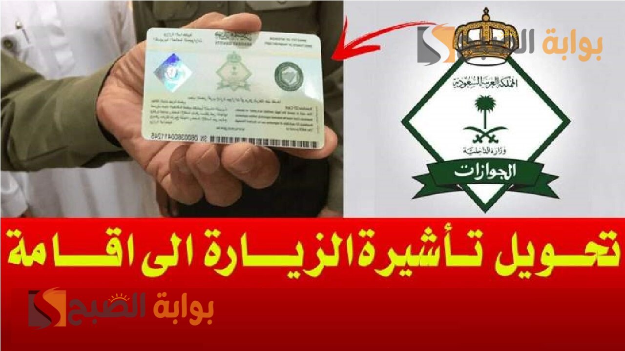 طريقة تحويل الزيارة إلى إقامة فى السعودية.. الجوازات توضح 5 طريقة تحويل الزيارة إلى إقامة فى السعودية.. الجوازات توضح