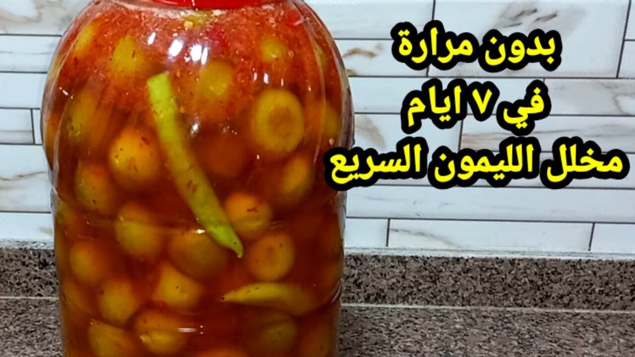 ” بطريقة أحسن من المحلات بدون مرارة نهائيًا”  .. طريقة تخليل الليمون بطريقة مظبوطة