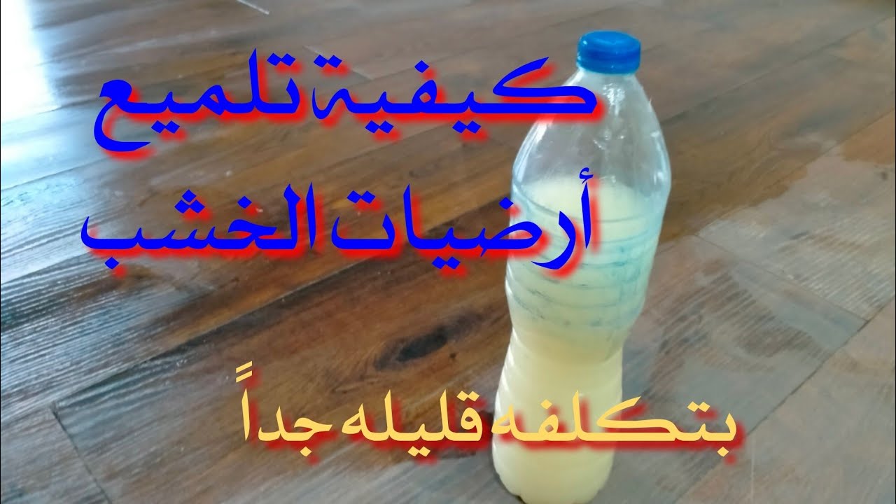 بدون تكاليف تقدري تنظفي وتلمعي الأرضيات الباركيه في البيت بمكونات طبيعية وفعالة 5 بدون تكاليف تقدري تنظفي وتلمعي الأرضيات الباركيه في البيت بمكونات طبيعية وفعالة