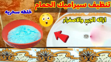 “هيرجع يبرق في ثواني” طريقة تنظيف سيراميك الحمام وإزالة أي سواد أو بقع من غير تعب ولا فرهده