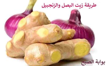 طريقة زيت البصل والزنجبيل لتطويل الشعر وملء الفراغات