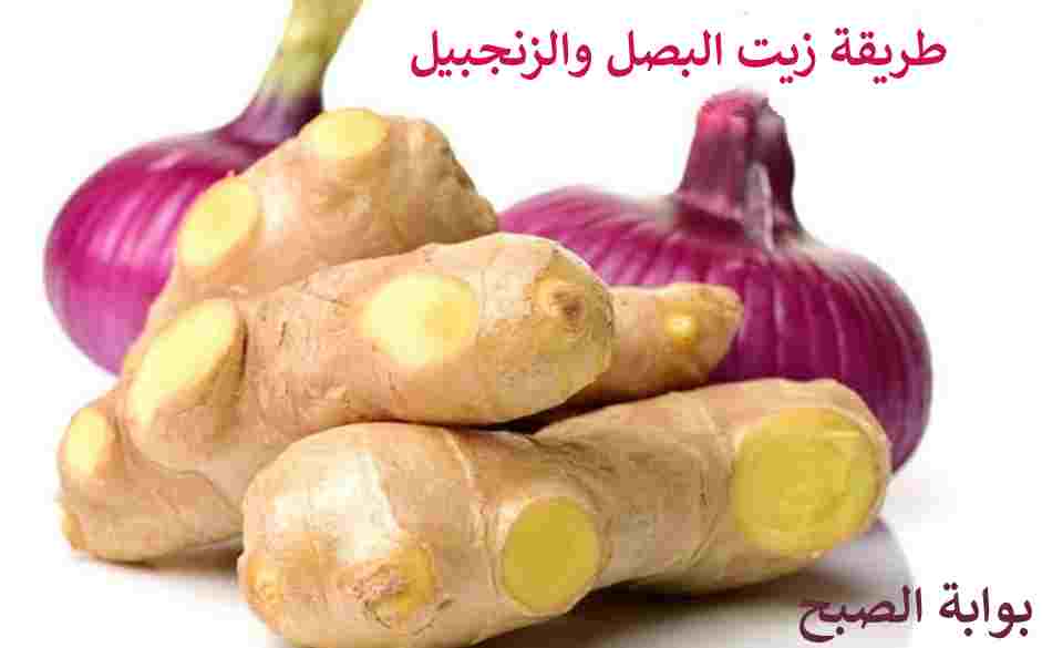 طريقة زيت البصل والزنجبيل لتطويل الشعر وملء الفراغات 5 طريقة زيت البصل والزنجبيل لتطويل الشعر وملء الفراغات