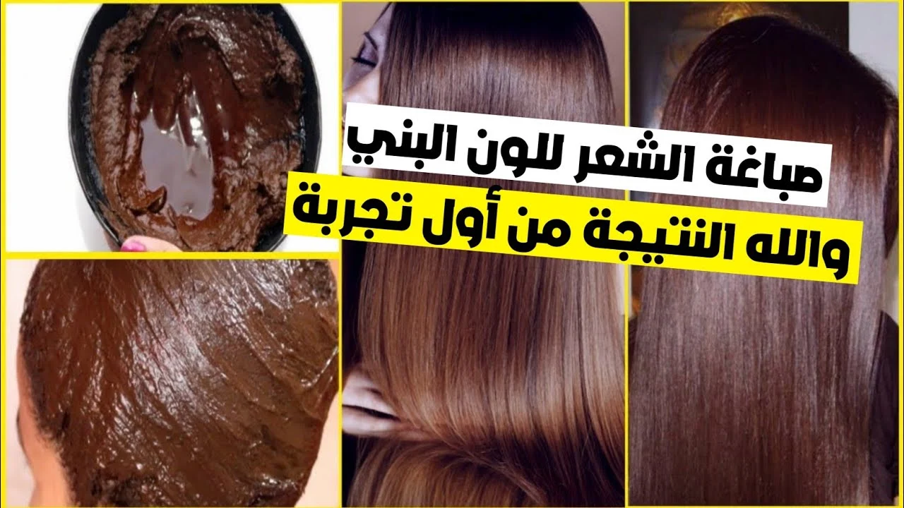 نفسك في اللون البني الجذاب بخلطة الحنة أصبغي شعرك بطريقة احترافية وطبيعية وبدون ضرر 5 نفسك في اللون البني الجذاب بخلطة الحنة أصبغي شعرك بطريقة احترافية وطبيعية وبدون ضرر