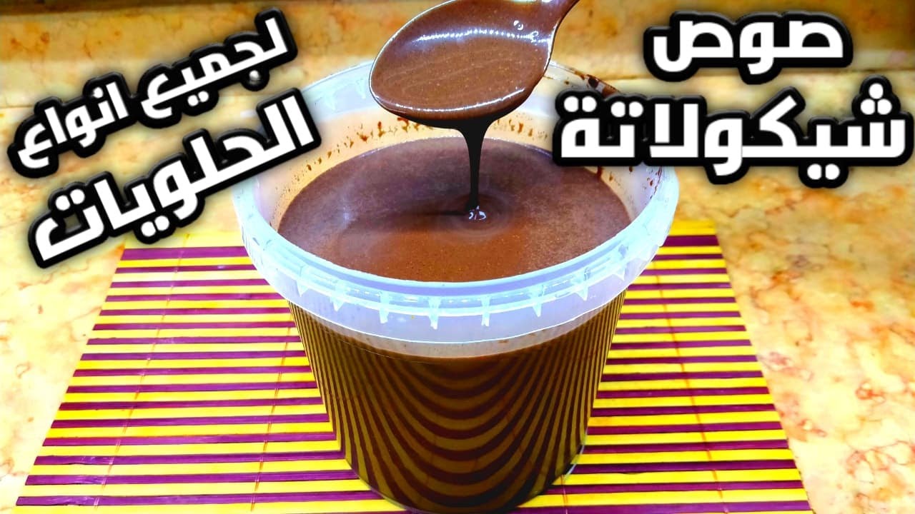 بدون حليب خالص طريقة عمل صوص الشوكولاتة بثلاث ملاعق كاكاو فقط زي الجاهزة 5 بدون حليب خالص طريقة عمل صوص الشوكولاتة بثلاث ملاعق كاكاو فقط زي الجاهزة