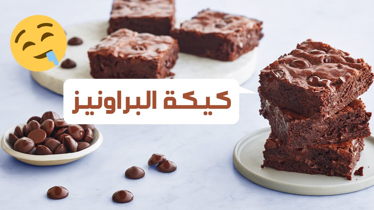 أسهل طريقة لعمل كيكة البراونيز في البيت وأحلي من بتاعت الكافيهات