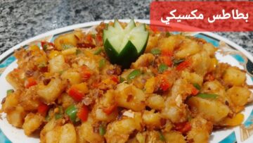 طريقة عمل البطاطس المكسيكية بالتوابل بخطوات سهلة لطبق لذيذ وشهي