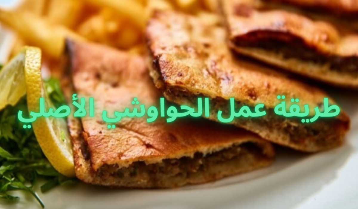 طريقة عمل الحواوشي الأصلي بنكهة رائعة وطعم ألذ وأحلى من حواوشي المحلات.. جربي وادعيلي 5 طريقة عمل الحواوشي الأصلي بنكهة رائعة وطعم ألذ وأحلى من حواوشي المحلات.. جربي وادعيلي