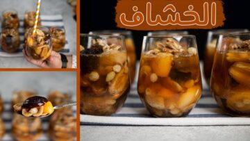 أفضل مشروب رمضاني شهي .. طريقة عمل الخشاف في المنزل الغني بالفوائد الصحية