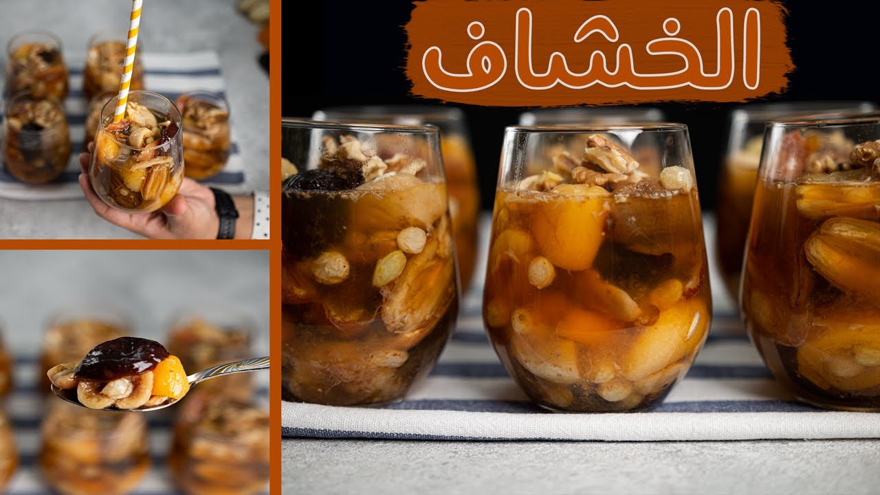 أفضل مشروب رمضاني شهي .. طريقة عمل الخشاف في المنزل الغني بالفوائد الصحية 5 أفضل مشروب رمضاني شهي .. طريقة عمل الخشاف في المنزل الغني بالفوائد الصحية