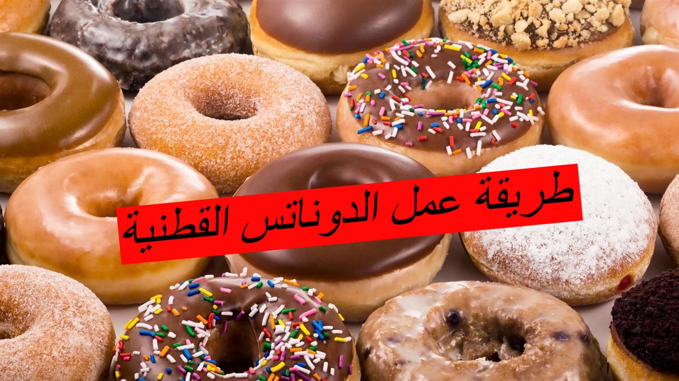 طريقة عمل الدوناتس القطنية بطريقة خاصة واحترافية… اعرفي المكونات والطريقة