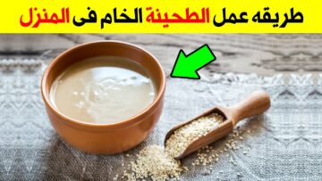 بكوب سمسم هتعملي كمية كبيرة من الطحينة الخام بقوام ثقيل وبطعم أحلى من الجاهز