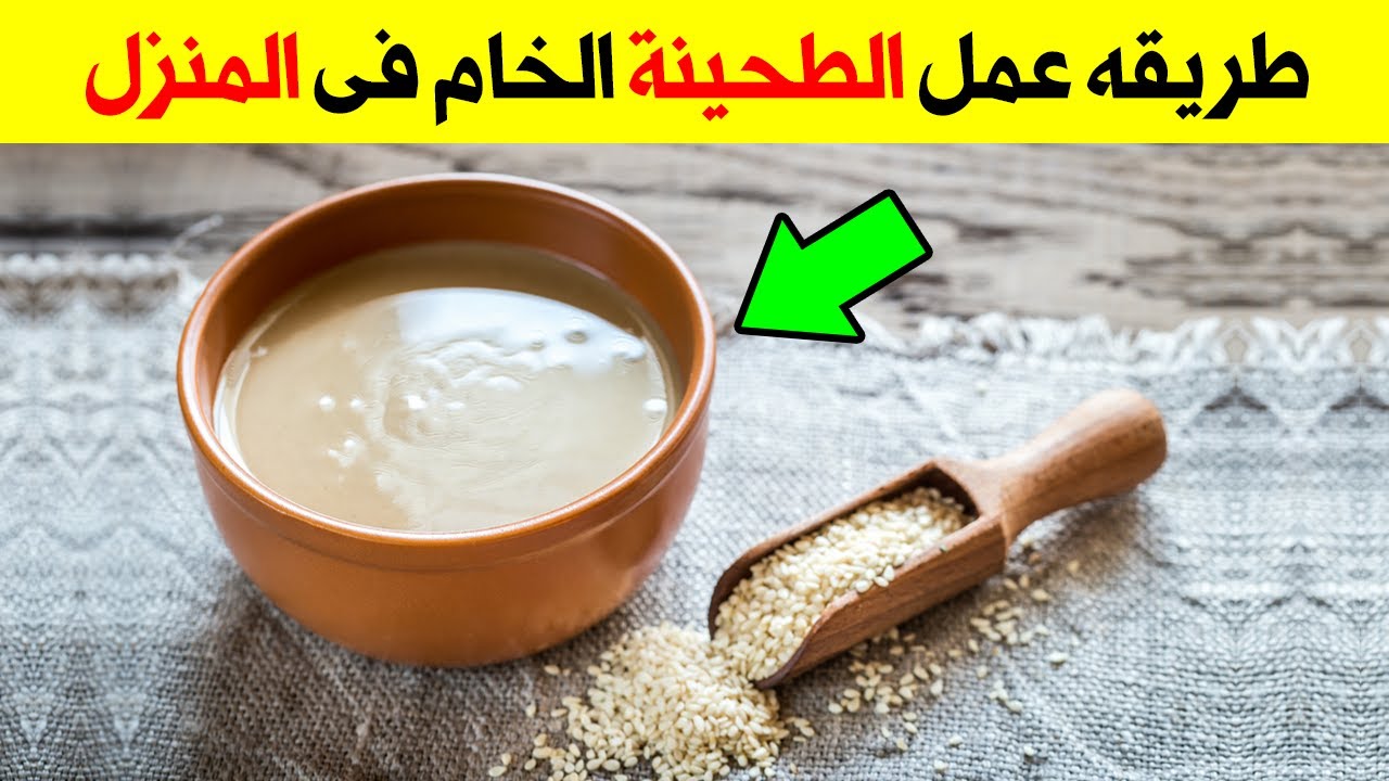 بكوب سمسم هتعملي كمية كبيرة من الطحينة الخام بقوام ثقيل وبطعم أحلى من الجاهز 5 بكوب سمسم هتعملي كمية كبيرة من الطحينة الخام بقوام ثقيل وبطعم أحلى من الجاهز