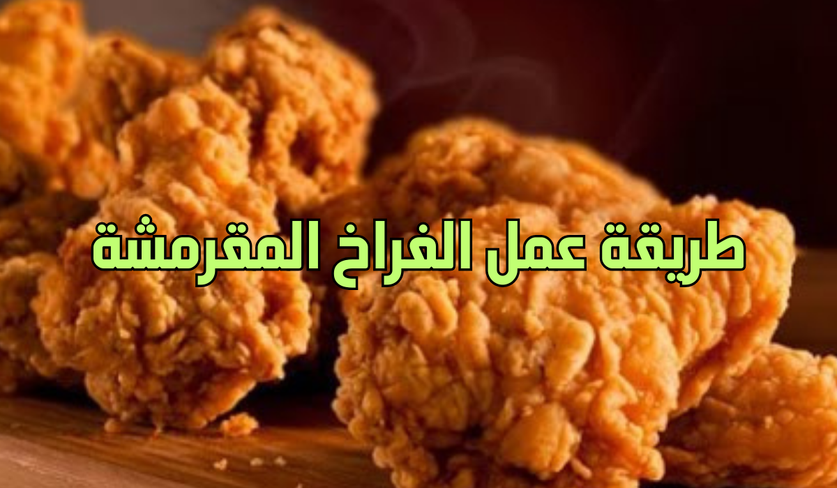 طريقة عمل الفراخ المقرمشة بطعم خرافي ونكهة خيالية.. جربي ومش هتندمي 5 طريقة عمل الفراخ المقرمشة بطعم خرافي ونكهة خيالية.. جربي ومش هتندمي