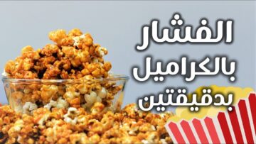 سناك خفيف.. طريقة عمل فشار بالكراميل الجاهز