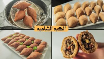 “الكبة المقلية”.. طريقة عمل الكبابة السورية بالوصفة الأصلية ولادك هيطلبوها منك كل يوم