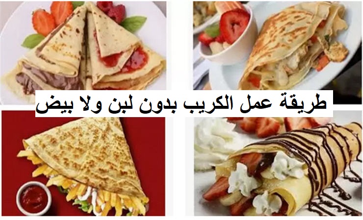 طريقة عمل الكريب بطريقة المحلات بدون لبن وبيض…”حلو وحادق”