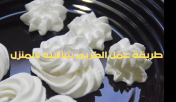 طريقة عمل الكريم شانتيه بالمنزل بطعم وقوام أحلى من الجاهز