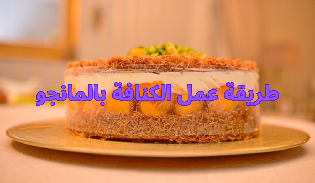طريقة عمل الكنافة بالمانجو اعملي ألذ وأحلى كنافة وفرحي عائلتك