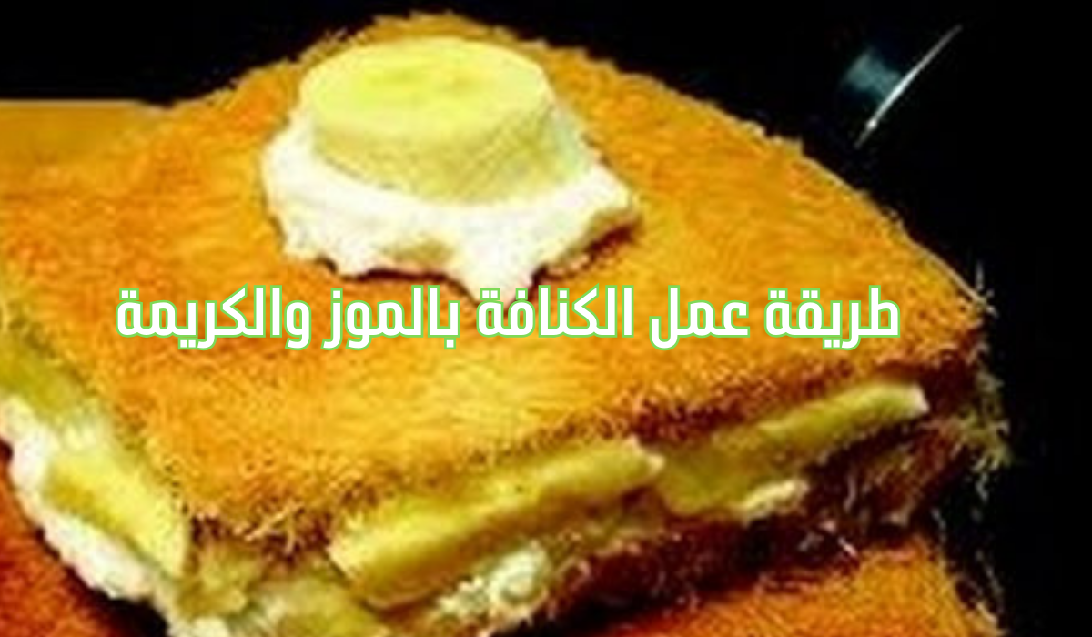 طريقة عمل الكنافة بالموز والكريمة ولا أجدعها حلواني.. جربيها ومش هتندمي 5 طريقة عمل الكنافة بالموز والكريمة ولا أجدعها حلواني.. جربيها ومش هتندمي