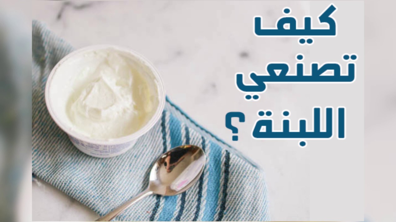 أسهل طريقة لعمل اللبنة السوري في البيت خطوة بخطوة للمبتدئين