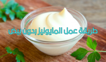 طريقة عمل المايونيز بدون بيض بقوام مميز ومذاق أشهى وألذ من الجاهز